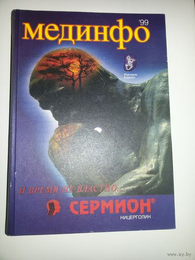 Книга для фармацевтов и врачей Мединфо-99.