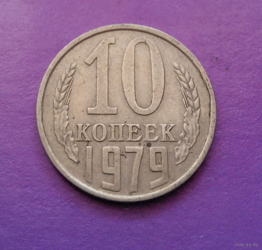 10 копеек 1979 СССР #04