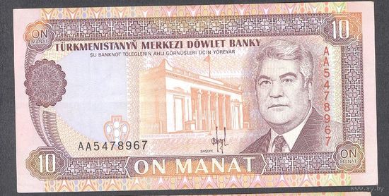 Туркменистан 1993 г. 10 манат. Серия АА