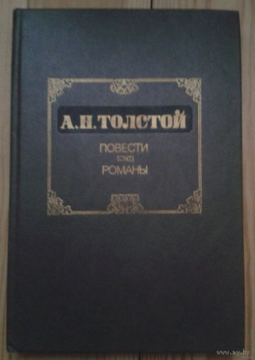 А. Н. Толстой. Повести. Романы