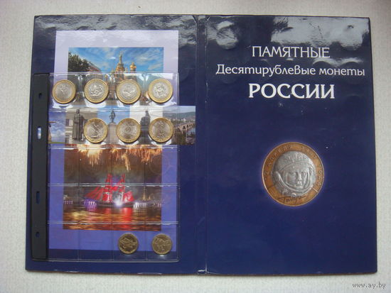 Памятные десятирублевые монеты России (часть разменена,можно в разнобой)