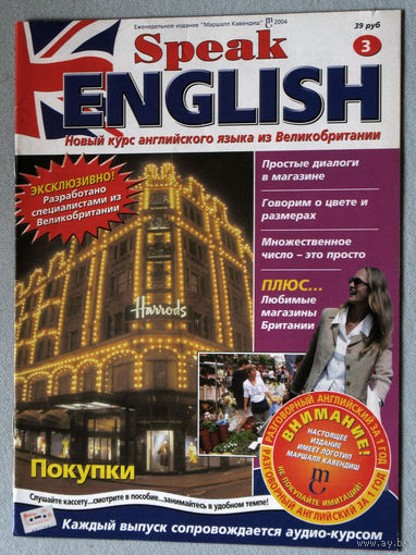 Журнал Speak English. Новый курс английского языка из Великобритании. номер 3 2004