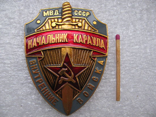 Знак. Начальник караула внутренних войск МВД СССР