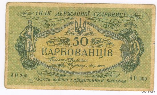 50 карбованцев 1918 г/ АО 200