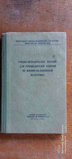 Учебно-методическое пособие для руководителей занятий по военно-медицинской подготовке, 1966 год.