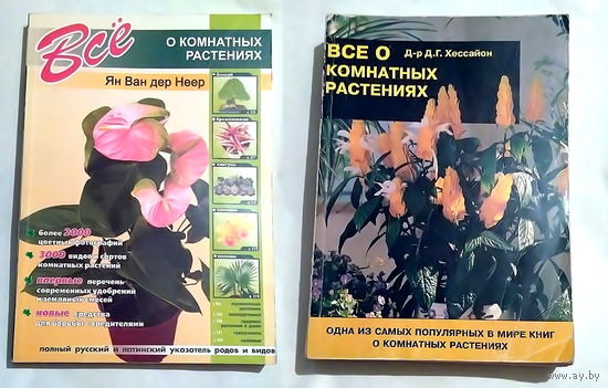 Две книги - Все о комнатных растениях