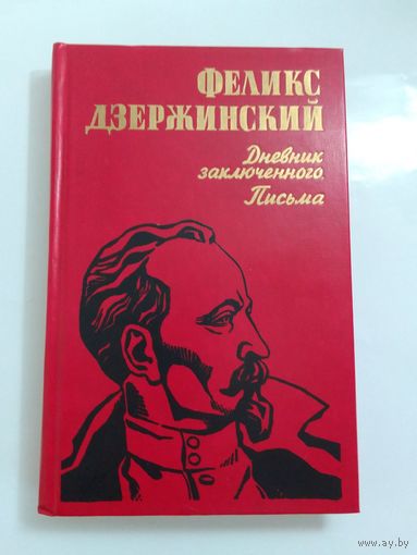 Феликс Дзержинский Дневник заключенного. Письма