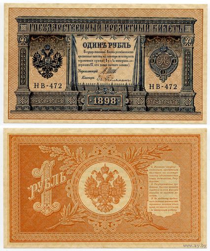 Россия. 1 рубль (образца 1898 года, P15, Шипов-Гейльман, НВ-472, Советское правительство, XF)