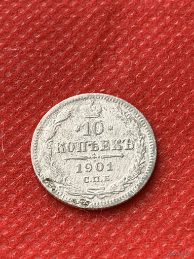 10 копеек 1901 год