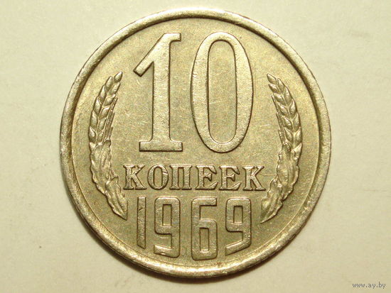 10 копеек 1969 XF #1