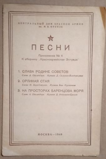 ЦДКА. Песни. Приложение к сборнику "Красноармейская эстрада" 1946 г.