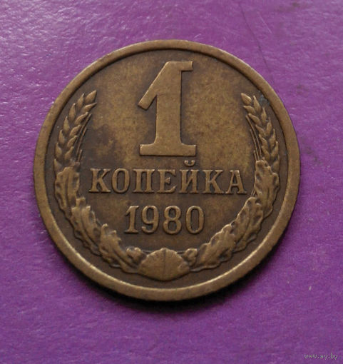 1 копейка 1980 года СССР #06