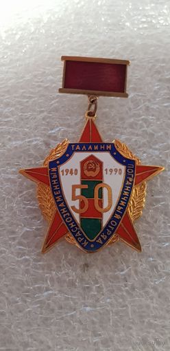 50 лет пограничный отряд Таллин 1940-1990*