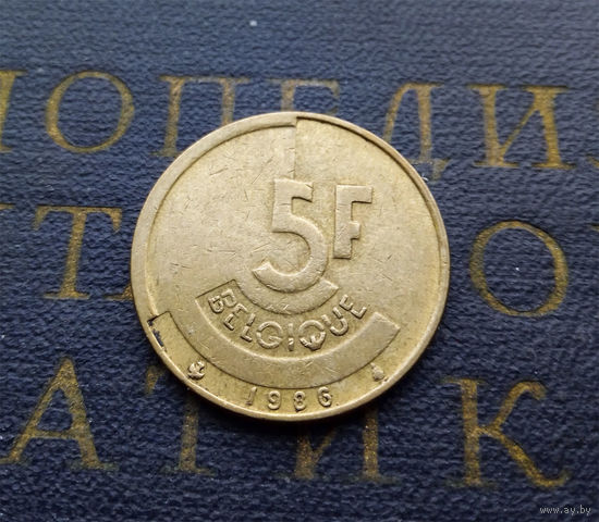 5 франков 1986 Бельгия #15