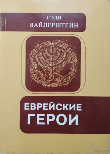 Сэди Роуз Вайлерштейн "Еврейские герои" 2 том