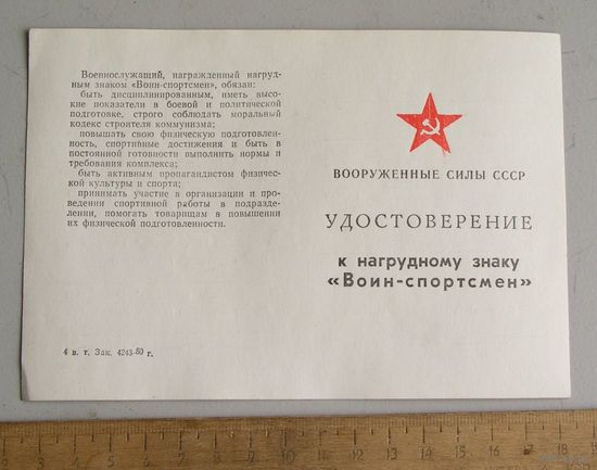 Удостоверение к нагрудному знаку " Воин - спортсмен " времен СССР