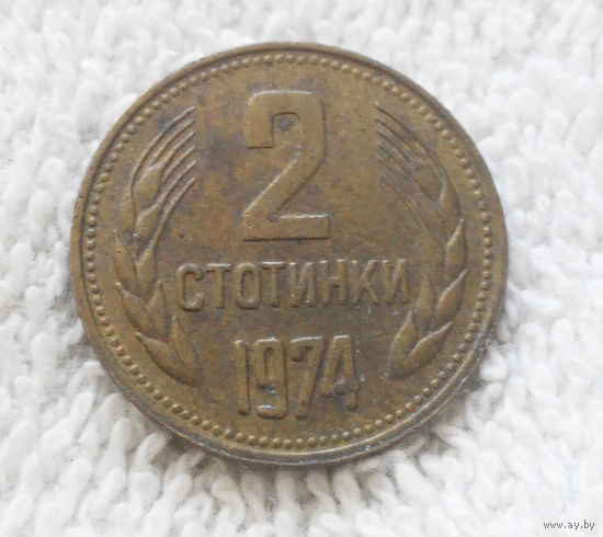 2 стотинки 1974 Болгария #11