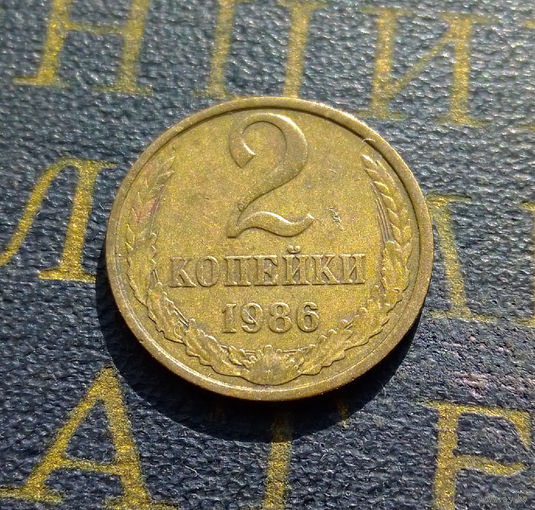 2 копейки 1986 СССР #34