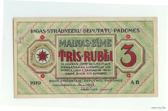 Рига, 3 рубля 1919 год.