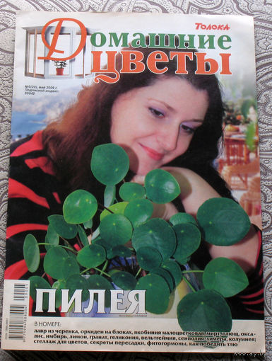 Журнал Домашние цветы номера 4, 5 и 6 2009 год