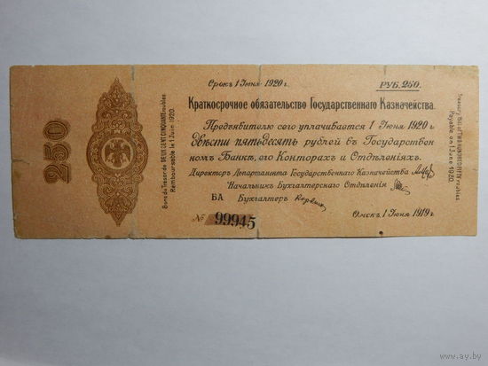 Россия 250 рублей 1919г.Колчак