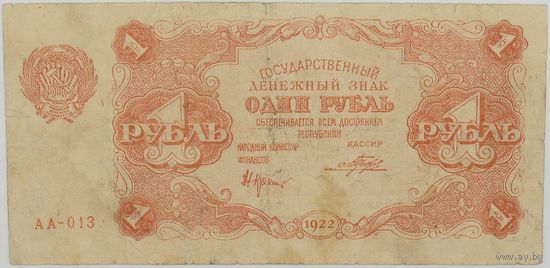 РСФСР 1 рубль 1922г.