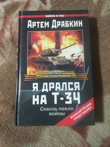 Артем Драбкин "Я дрался на Т-34"