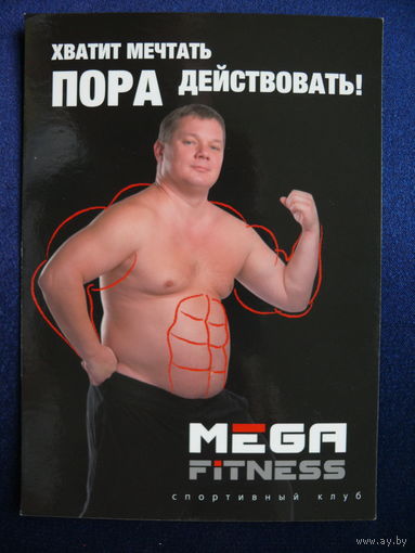 Открытка современная рекламная, Клуб "Мега Фитнес", ~2010, чистая.