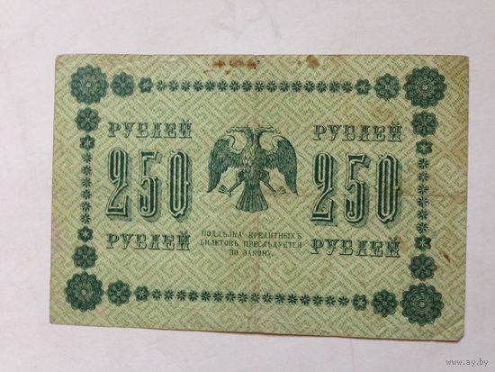 250 руб, 1918 г