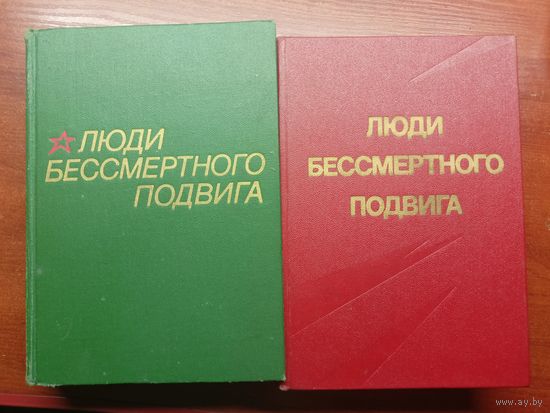 Очерки о Героях Советского Союза "Люди бессмертного подвига" Том 1 - издание 4 (1975), Том 2 - издание 3 (1973)