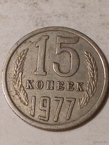 15 копеек СССР 1977