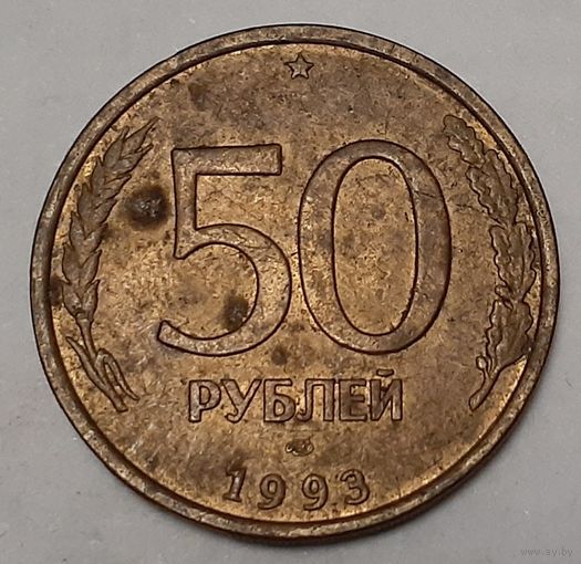 Россия 50 рублей, 1993 Не магнетик, рубчатый и гладкий гурт "ЛМД" (4-7-6)