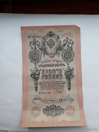 Россия 10 рублей 1909 (Шипов- Бубякин)