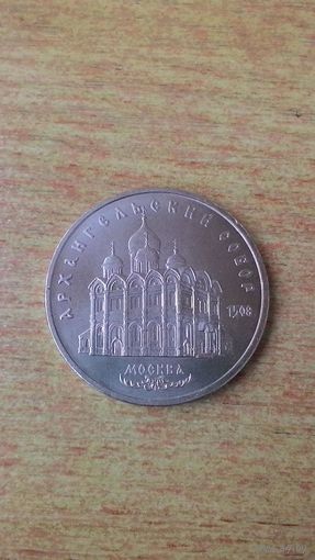 5 рублей 1991, "Архангельский Собор, г. Москва".