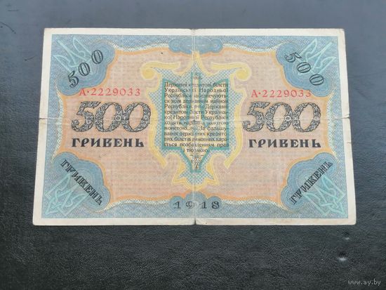 500 гривен 1918