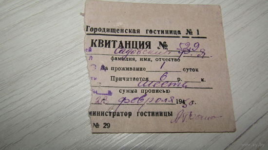 Квитанция"Городищенская гостиница 1950г"
