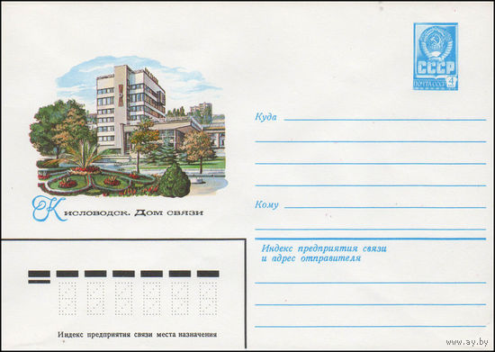 Художественный маркированный конверт СССР N 14660 (26.11.1980) Кисловодск. Дом связи