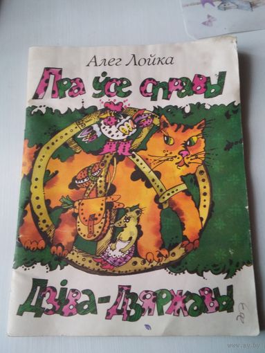 Пра усе справы Дзiва -Дзяржавы. Вершы, казкi, небылiцы з вескi i сталiцы. /78