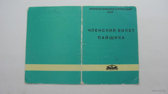 1953 г . Членский билет . Потребкооперация