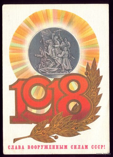 1985 год А.Савин 1918 Слава ВС СССР!