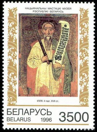 Белорусская иконопись Беларусь 1996 год (218) 1 марка