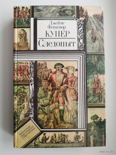 Джеймс Фенимор Купер Следопыт // Серия: Библиотека приключений и фантастики