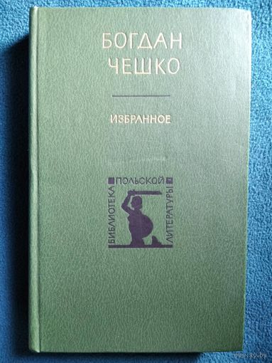 Б. Чешко Избранное // Серия: Библиотека польской литературы