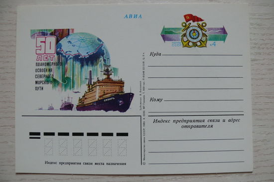 1981, 1982, ПК с ОМ; Аксамит А., 50 лет планомерного освоения северного морского пути.