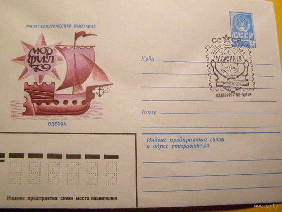 СССР 1979 ХМК СГ Одесса Филвыставка Морфил  паруса (С)