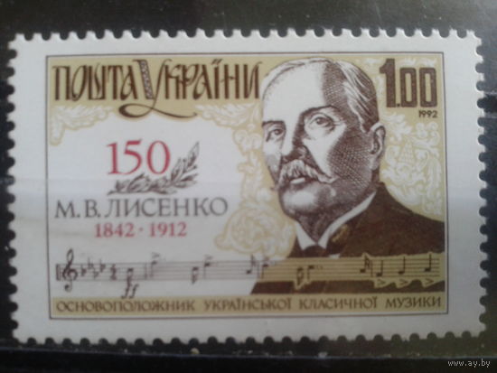 Украина 1992 композитор Лысенко** Михель-1,0 евро