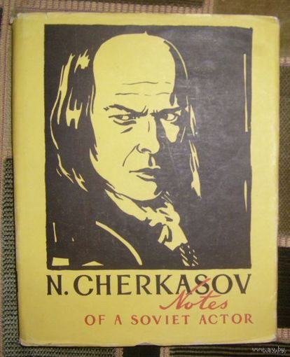 N.Cherkasov.Notes of a soviet actor.