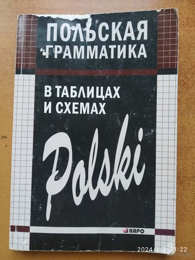 Польская грамматика в таблицах и схемах. / Ермола В. И. (а)