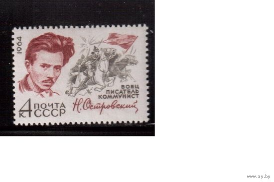 СССР-1964, (Заг.3010), ** , Н.Островский