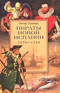 Петер Герхард "Пираты новой Испании (1575-1742)"